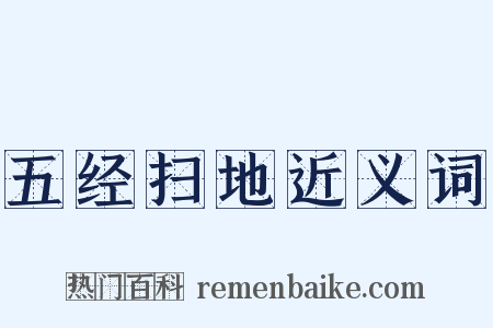 五经扫地近义词是什么意思的图片